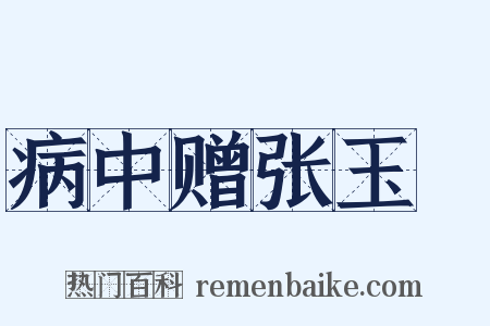 病中赠张玉孃是什么意思的图片